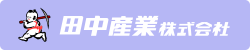 田中産業株式会社