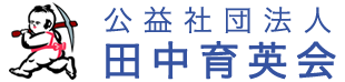 公益社団法人 田中育英会（新潟県上越市）