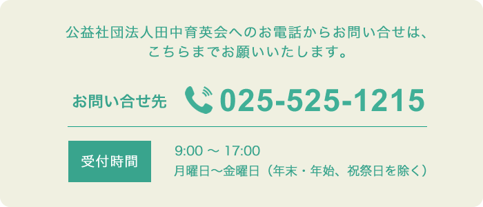 田中育英会のお問い合せ先